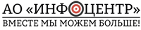АО Инфоцентр